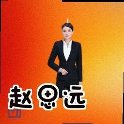 赵思远