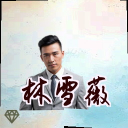 林雪薇