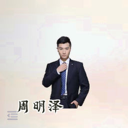 周明泽